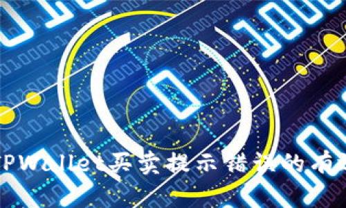 解决TPWallet买卖提示错误的有效方法