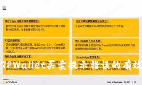 解决TPWallet买卖提示错误的有效方法