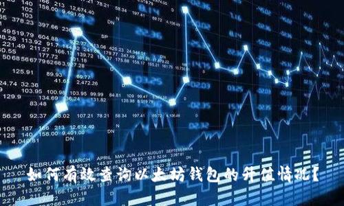 如何有效查询以太坊钱包的升值情况？