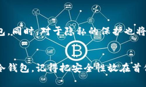 baioti解锁数字货币世界：选择最佳钱包的终极指南/baioti
数字货币, 钱包类型, 安全性, 选择指南, 虚拟货币/guanjianci

引言：为什么数字货币钱包如此重要？
在数字货币蓬勃发展的今天，钱包的选择成了每一个投资者必须面对的重要问题。不可否认的是，钱包是存储你数字资产的安全港。想象一下，你辛苦交易获得的比特币或以太坊，如果没有一个可靠的钱包，那，可就麻烦大了！

不同类型的钱包：了解你的选择
在开始选择钱包之前，我们需要先了解数字货币钱包的基本类型，每种钱包都有其独特的特点和适用场景。

h41. 热钱包（Hot Wallets）/h4
热钱包是指那些连接到互联网的钱包，这意味着它们的使用非常方便。你可以轻松地进行交易、转账和查看余额，尤其适合日常使用。比如，交易所提供的钱包和移动应用钱包都是热钱包的典型例子。
虽然使用方便，但热钱包相对来说安全性较低，因为它们更容易受到网络攻击。而且，如果你在这些平台上存放大量资金，风险就更大了。想象一下，你在某个不太知名的交易所交易，若遇上黑客，请对自己的资金负责，选择良好的技术支持。

h42. 冷钱包（Cold Wallets）/h4
相对热钱包，冷钱包则是在离线状态下存储数字货币，安全性非常高。通常，冷钱包的形式包括硬件钱包和纸钱包。硬件钱包像是USB设备，专门存储你的数字资产，而纸钱包则是将公钥和私钥打印在纸上。
冷钱包的优点在于，即使你的电脑被恶意软件感染，你的资金依然安全。缺点是一旦丢失或损坏，恢复就可能非常困难。因此，使用冷钱包时，一定要妥善保存备份。

钱包选择的关键因素
选择一个适合你的数字货币钱包并不容易，尤其是面对市场上琳琅满目的产品时。以下几个因素可以帮助你做决策。

h4安全性/h4
无论你选择的是热钱包还是冷钱包，安全性应当是首要考虑的因素。确保钱包提供强大的加密措施，并支持双重身份验证等安全功能。有些钱包还会提供交易通知等功能，让你更方便追踪资金。

h4易用性/h4
钱包使用起来是否方便也是一个重要的考量。如果一个钱包界面复杂，操作繁琐，可能会导致你在需要迅速交易的时候手忙脚乱。的用户体验往往能带来更好的满意度。

h4支持的币种/h4
在选择钱包之前，先确认它支持哪些币种。如果你计划投资特定的数字货币，确保你的钱包可以完美支持这些币种。否则，可能会增加交易的复杂性。

h4费用/h4
有些钱包在交易时会收取费用，有些则可能在使用过程中收费。仔细阅读费用策略，选择最符合你需求的选项。

一些值得推荐的钱包
那么，在众多的选择中，有哪些钱包值得你去尝试呢？我们这里列出几款用户评价不错的钱包。

h41. Coinbase 钱包/h4
Coinbase 是一个非常流行的选择，尤其是对初学者来说。它的界面简单易懂，并支持多种主流数字货币。Coinbase 还提供了强大的安全功能，让用户倍感放心。

h42. Ledger Nano S/h4
对于安全性要求极高的用户，Ledger Nano S 高频被推荐，这是一种硬件钱包，非常安全，支持多种数字货币。同时，它携带方便，适合长期储存资产。

h43. Trezor/h4
Trezor 也是一个很受欢迎的硬件钱包。它的界面用户友好，更加适合新手使用。加上它的开源特点，受到技术爱好者的青睐。

钱包的未来发展
随着技术的进步，数字货币钱包的功能和安全性都在不断提高。未来可能出现更多的新型钱包，比如集成更多元化服务的全能钱包。同时，对于隐私的保护也将得到更加重视，增强用户的安全感与信任感。

结论：选择对的数字货币钱包，保护你的资产
选择数字货币钱包是一项重要的决策，它不仅关乎你的投资安全，也影响这段数字货币旅程的顺利程度。无论你选择热钱包还是冷钱包，记得把安全性放在首位，同时关注钱包的易用性和支持的币种。希望通过这一篇指南，你能更清晰地了解数字货币钱包的选择，开启你的数字资产之旅！