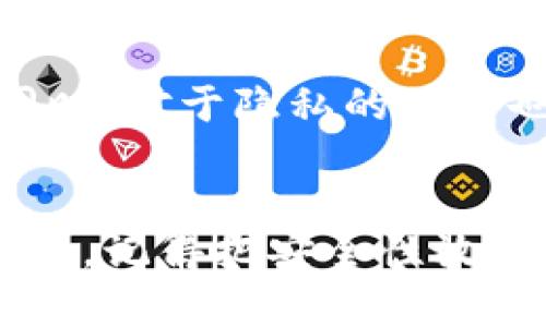baioti解锁数字货币世界：选择最佳钱包的终极指南/baioti
数字货币, 钱包类型, 安全性, 选择指南, 虚拟货币/guanjianci

引言：为什么数字货币钱包如此重要？
在数字货币蓬勃发展的今天，钱包的选择成了每一个投资者必须面对的重要问题。不可否认的是，钱包是存储你数字资产的安全港。想象一下，你辛苦交易获得的比特币或以太坊，如果没有一个可靠的钱包，那，可就麻烦大了！

不同类型的钱包：了解你的选择
在开始选择钱包之前，我们需要先了解数字货币钱包的基本类型，每种钱包都有其独特的特点和适用场景。

h41. 热钱包（Hot Wallets）/h4
热钱包是指那些连接到互联网的钱包，这意味着它们的使用非常方便。你可以轻松地进行交易、转账和查看余额，尤其适合日常使用。比如，交易所提供的钱包和移动应用钱包都是热钱包的典型例子。
虽然使用方便，但热钱包相对来说安全性较低，因为它们更容易受到网络攻击。而且，如果你在这些平台上存放大量资金，风险就更大了。想象一下，你在某个不太知名的交易所交易，若遇上黑客，请对自己的资金负责，选择良好的技术支持。

h42. 冷钱包（Cold Wallets）/h4
相对热钱包，冷钱包则是在离线状态下存储数字货币，安全性非常高。通常，冷钱包的形式包括硬件钱包和纸钱包。硬件钱包像是USB设备，专门存储你的数字资产，而纸钱包则是将公钥和私钥打印在纸上。
冷钱包的优点在于，即使你的电脑被恶意软件感染，你的资金依然安全。缺点是一旦丢失或损坏，恢复就可能非常困难。因此，使用冷钱包时，一定要妥善保存备份。

钱包选择的关键因素
选择一个适合你的数字货币钱包并不容易，尤其是面对市场上琳琅满目的产品时。以下几个因素可以帮助你做决策。

h4安全性/h4
无论你选择的是热钱包还是冷钱包，安全性应当是首要考虑的因素。确保钱包提供强大的加密措施，并支持双重身份验证等安全功能。有些钱包还会提供交易通知等功能，让你更方便追踪资金。

h4易用性/h4
钱包使用起来是否方便也是一个重要的考量。如果一个钱包界面复杂，操作繁琐，可能会导致你在需要迅速交易的时候手忙脚乱。的用户体验往往能带来更好的满意度。

h4支持的币种/h4
在选择钱包之前，先确认它支持哪些币种。如果你计划投资特定的数字货币，确保你的钱包可以完美支持这些币种。否则，可能会增加交易的复杂性。

h4费用/h4
有些钱包在交易时会收取费用，有些则可能在使用过程中收费。仔细阅读费用策略，选择最符合你需求的选项。

一些值得推荐的钱包
那么，在众多的选择中，有哪些钱包值得你去尝试呢？我们这里列出几款用户评价不错的钱包。

h41. Coinbase 钱包/h4
Coinbase 是一个非常流行的选择，尤其是对初学者来说。它的界面简单易懂，并支持多种主流数字货币。Coinbase 还提供了强大的安全功能，让用户倍感放心。

h42. Ledger Nano S/h4
对于安全性要求极高的用户，Ledger Nano S 高频被推荐，这是一种硬件钱包，非常安全，支持多种数字货币。同时，它携带方便，适合长期储存资产。

h43. Trezor/h4
Trezor 也是一个很受欢迎的硬件钱包。它的界面用户友好，更加适合新手使用。加上它的开源特点，受到技术爱好者的青睐。

钱包的未来发展
随着技术的进步，数字货币钱包的功能和安全性都在不断提高。未来可能出现更多的新型钱包，比如集成更多元化服务的全能钱包。同时，对于隐私的保护也将得到更加重视，增强用户的安全感与信任感。

结论：选择对的数字货币钱包，保护你的资产
选择数字货币钱包是一项重要的决策，它不仅关乎你的投资安全，也影响这段数字货币旅程的顺利程度。无论你选择热钱包还是冷钱包，记得把安全性放在首位，同时关注钱包的易用性和支持的币种。希望通过这一篇指南，你能更清晰地了解数字货币钱包的选择，开启你的数字资产之旅！