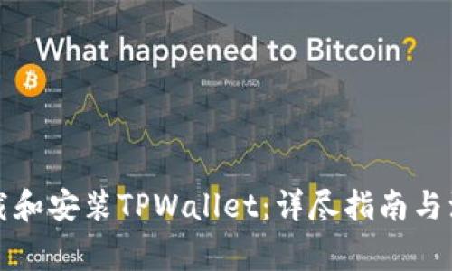 轻松下载和安装TPWallet：详尽指南与注意事项