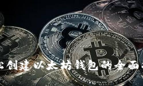 轻松创建以太坊钱包的全面指南