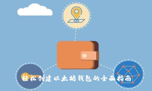 轻松创建以太坊钱包的全面指南