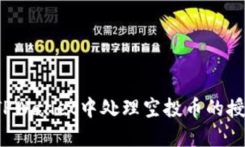 如何在TPWallet中处理空投币的授权问题？