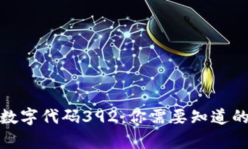 探秘货币数字代码392：你需要知道的所有信息
