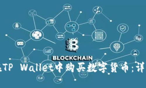 如何在TP Wallet中购买数字货币：详尽指南