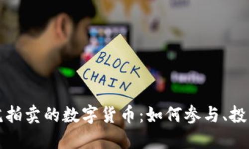 揭秘法院拍卖的数字货币：如何参与、投资和获利