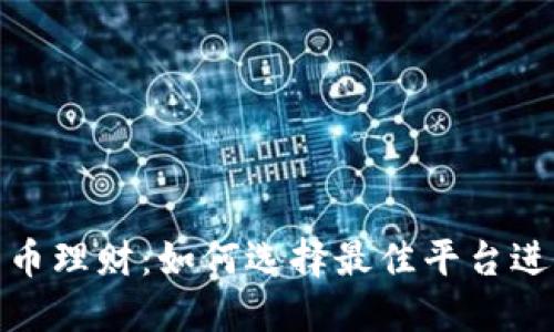 数字货币理财：如何选择最佳平台进行投资