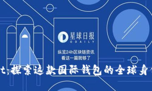 TPWallet：探索这款国际钱包的全球身份和功能