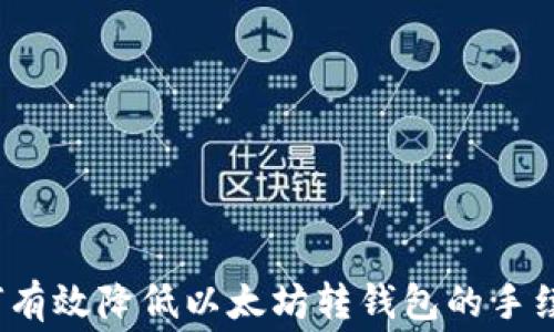 
如何有效降低以太坊转钱包的手续费？