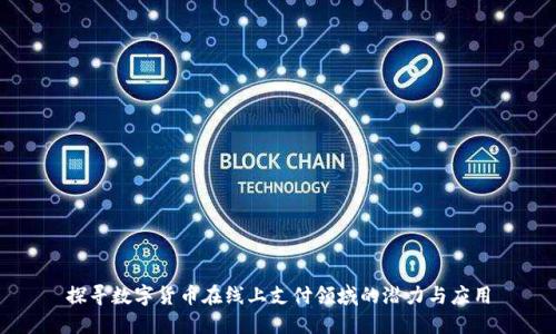 探寻数字货币在线上支付领域的潜力与应用