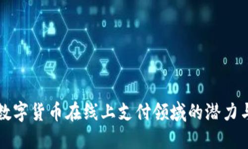 探寻数字货币在线上支付领域的潜力与应用