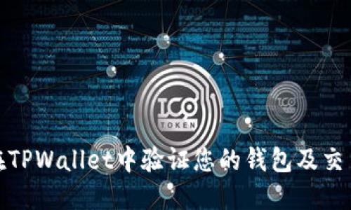 如何在TPWallet中验证您的钱包及交易安全