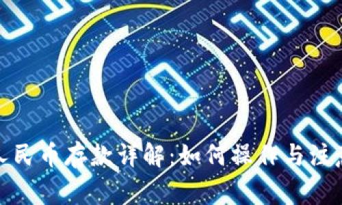 数字人民币存款详解：如何操作与注意事项