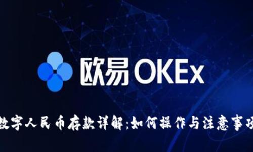 数字人民币存款详解：如何操作与注意事项