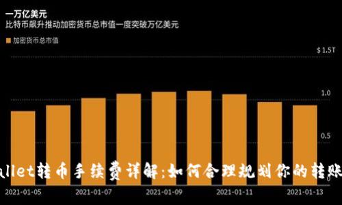 tpwallet转币手续费详解：如何合理规划你的转账成本