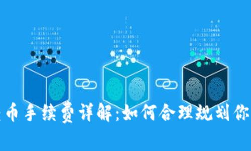 tpwallet转币手续费详解：如何合理规划你的转账成本