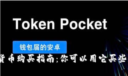 数字货币购买指南：你可以用它买些什么？