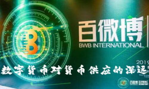 探索数字货币对货币供应的深远影响
