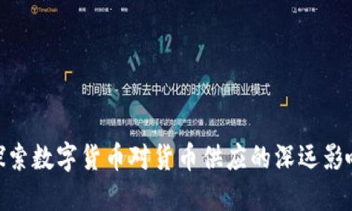 探索数字货币对货币供应的深远影响