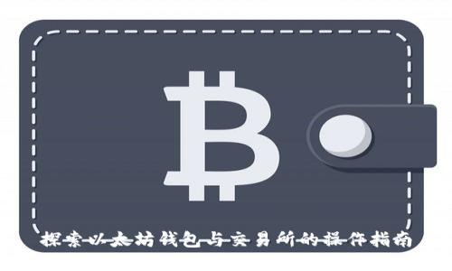 探索以太坊钱包与交易所的操作指南