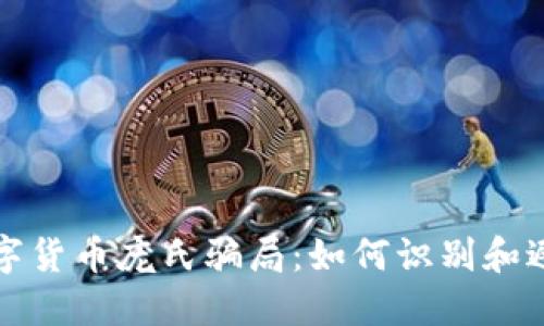 揭秘龙华数字货币庞氏骗局：如何识别和避开这些陷阱