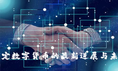探索法定数字货币的最新进展与未来潜力