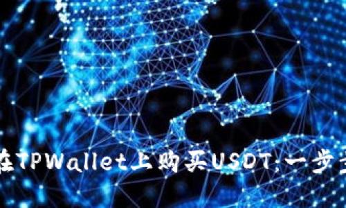 如何在TPWallet上购买USDT：一步步指南