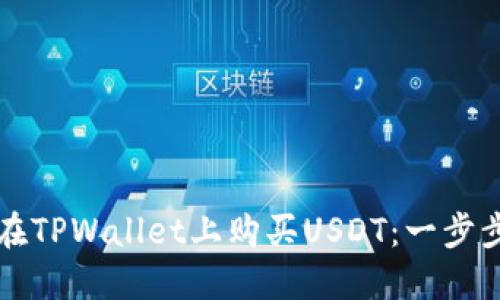 如何在TPWallet上购买USDT：一步步指南