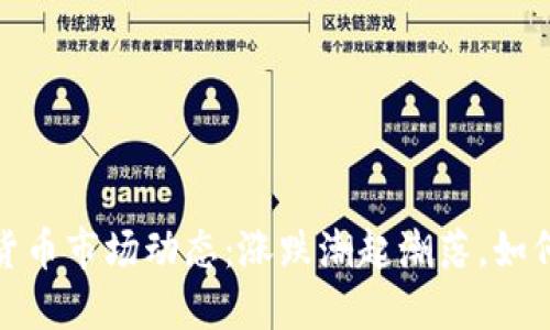 全球数字货币市场动态：涨跌潮起潮落，如何把握机会