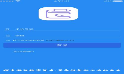 探索腾讯数字货币：革命性金融工具的未来