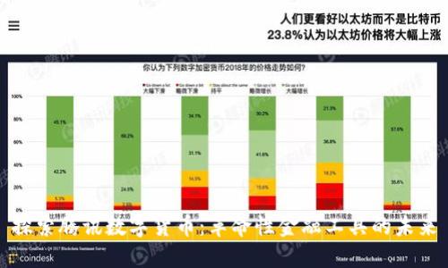 探索腾讯数字货币：革命性金融工具的未来