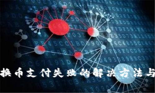 tpwallet换币支付失败的解决方法与注意事项