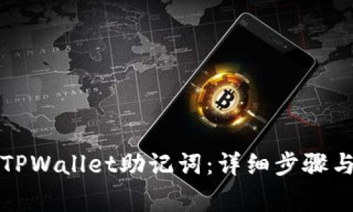 轻松导出TPWallet助记词：详细步骤与注意事项
