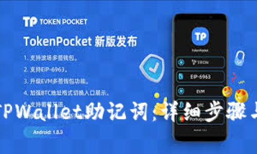 轻松导出TPWallet助记词：详细步骤与注意事项