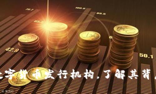 探秘全球主要数字货币发行机构，了解其背后的力量与机制
