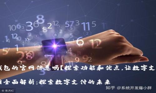 要了解U钱包的官网信息吗？探索功能和优点，让数字支付更便捷！

U钱包官网全面解析：探索数字支付的未来