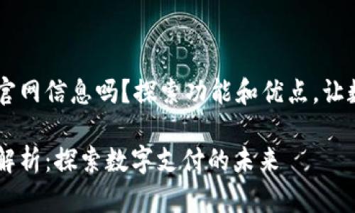 要了解U钱包的官网信息吗？探索功能和优点，让数字支付更便捷！

U钱包官网全面解析：探索数字支付的未来
