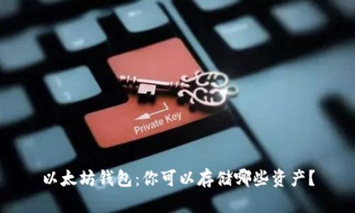 以太坊钱包：你可以存储哪些资产？