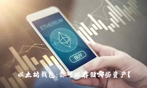 以太坊钱包：你可以存储哪些资产？