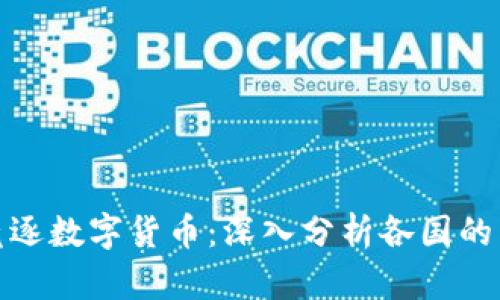 全球各国竞逐数字货币：深入分析各国的策略与影响