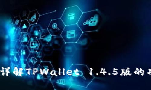 打破传统：详解TPWallet 1.4.5版的功能和优势
