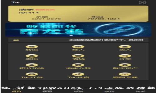 打破传统：详解TPWallet 1.4.5版的功能和优势
