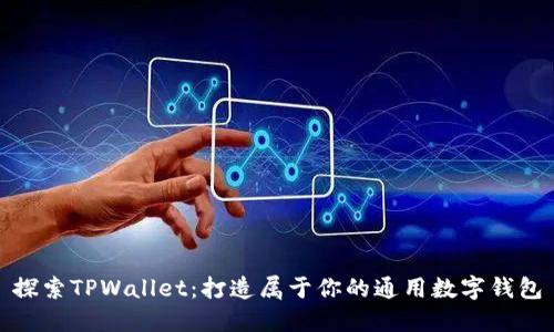 探索TPWallet：打造属于你的通用数字钱包