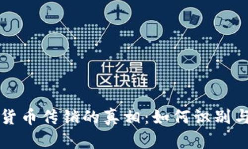揭示数字货币传销的真相：如何识别与防范陷阱