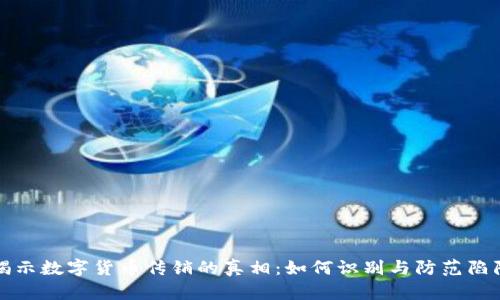 揭示数字货币传销的真相：如何识别与防范陷阱