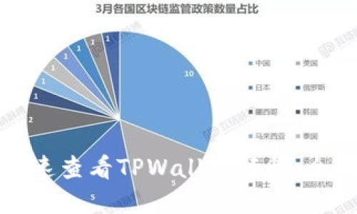 如何快速查看TPWallet行情：全面指南