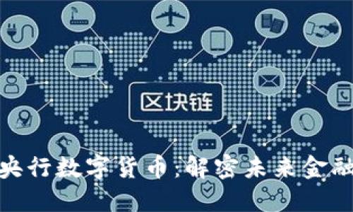 数字认证与央行数字货币：解密未来金融的双重安全
