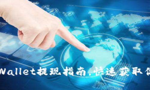 轻松掌握TPWallet提现指南，快速获取你的数字资产